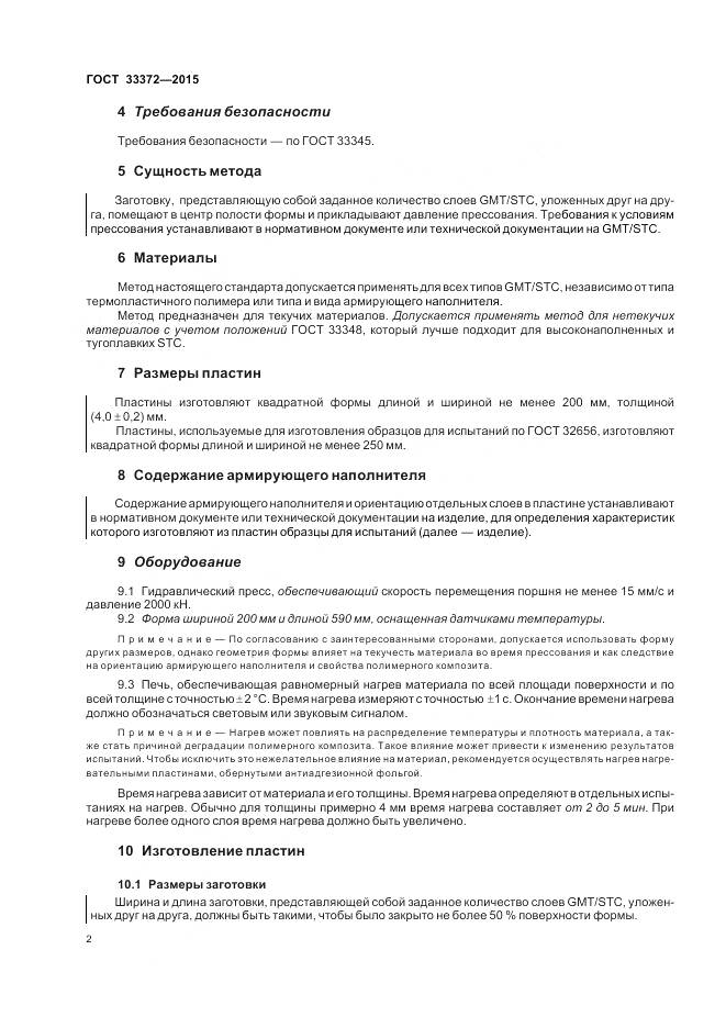 ГОСТ 33372-2015, страница 6