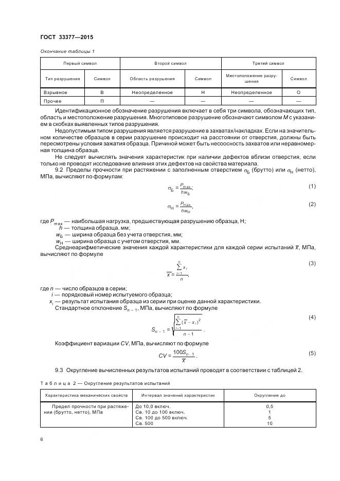 ГОСТ 33377-2015, страница 10