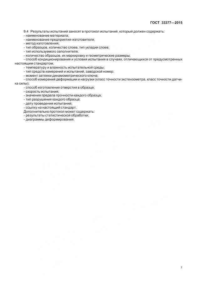 ГОСТ 33377-2015, страница 11
