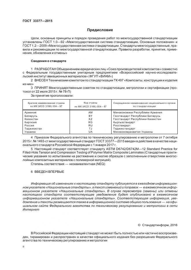 ГОСТ 33377-2015, страница 2