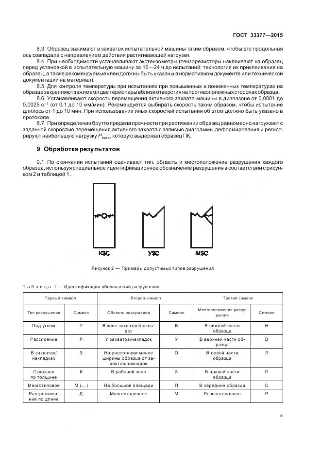 ГОСТ 33377-2015, страница 9