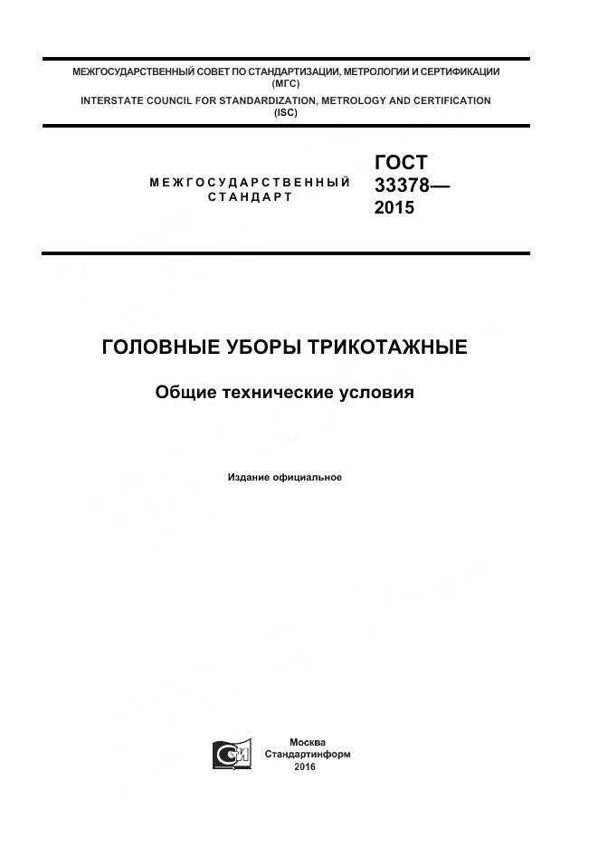 ГОСТ 33378-2015, страница 1