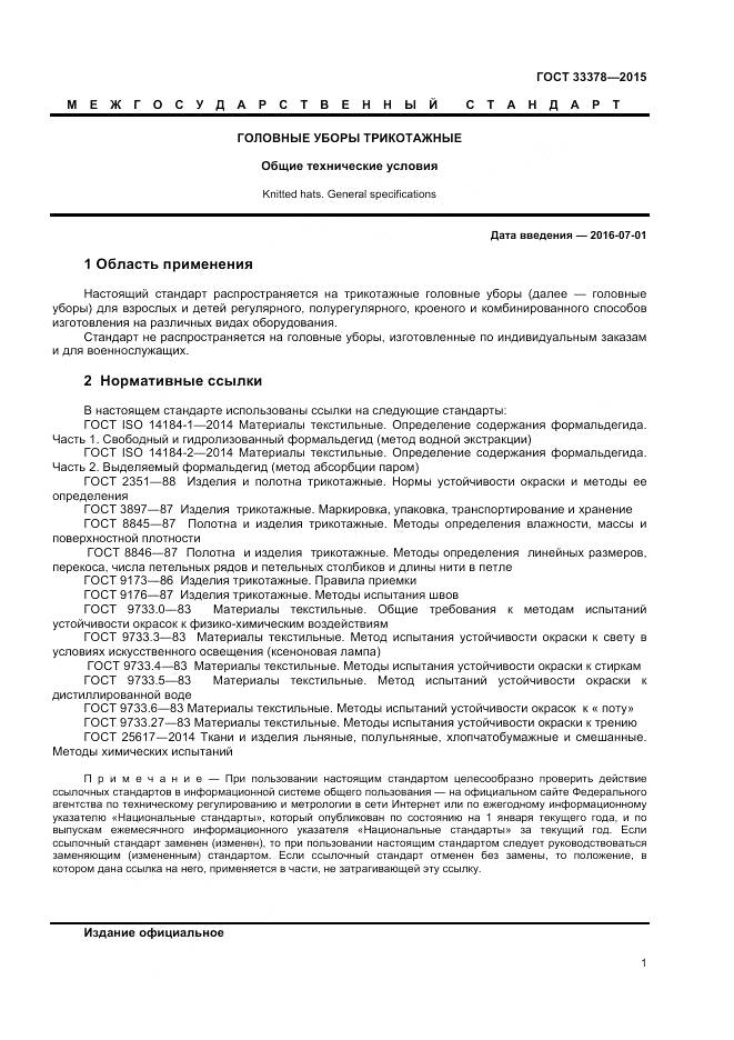 ГОСТ 33378-2015, страница 3