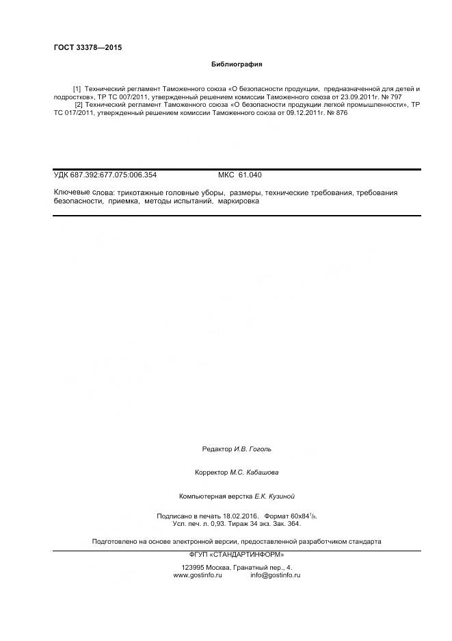 ГОСТ 33378-2015, страница 8