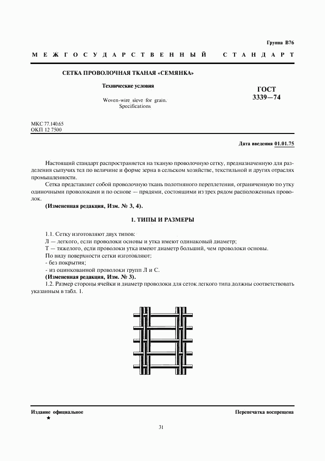 ГОСТ 3339-74, страница 1