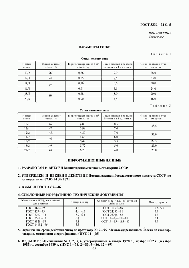 ГОСТ 3339-74, страница 5