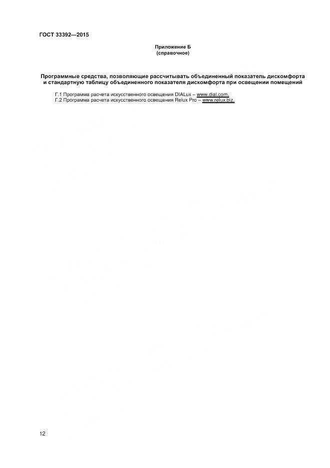 ГОСТ 33392-2015, страница 16