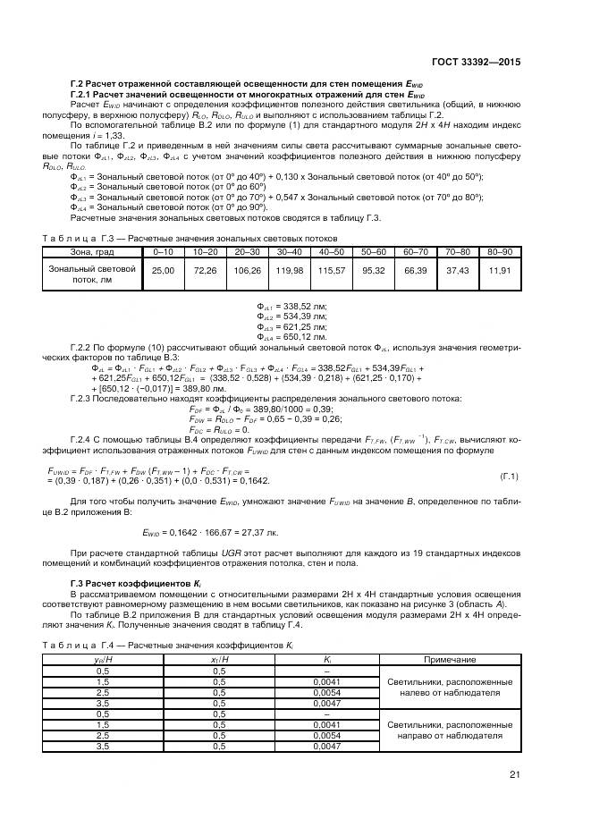 ГОСТ 33392-2015, страница 25