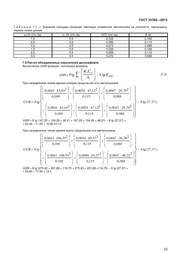 ГОСТ 33392-2015, страница 27
