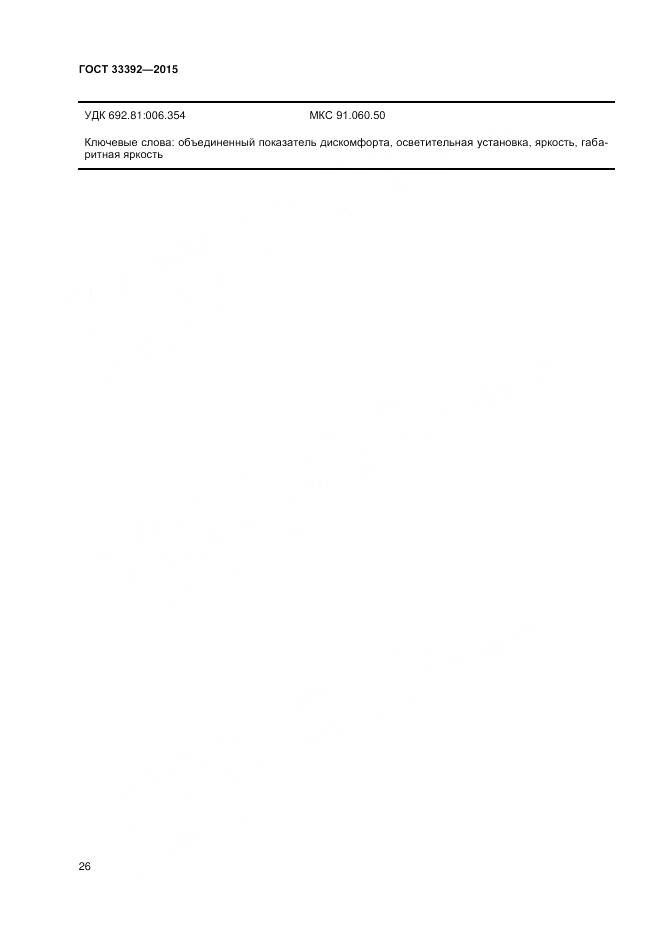 ГОСТ 33392-2015, страница 30