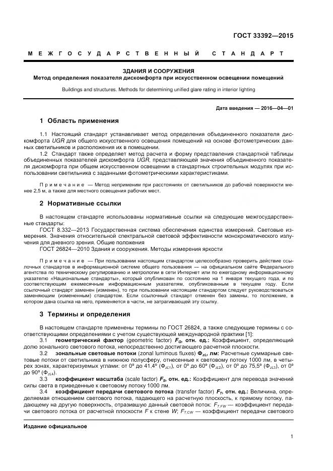 ГОСТ 33392-2015, страница 5