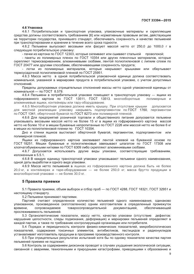 ГОСТ 33394-2015, страница 11