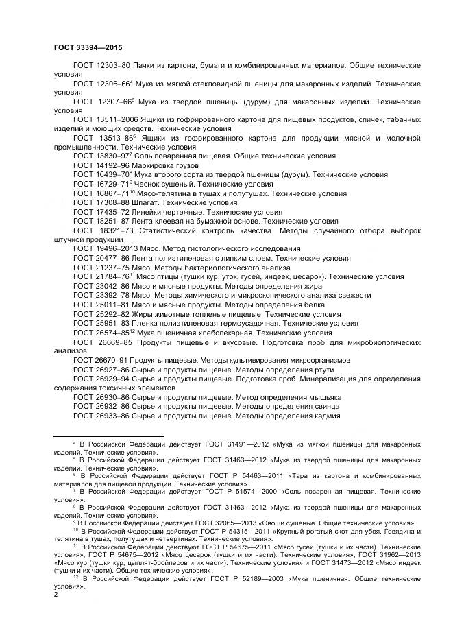 ГОСТ 33394-2015, страница 4