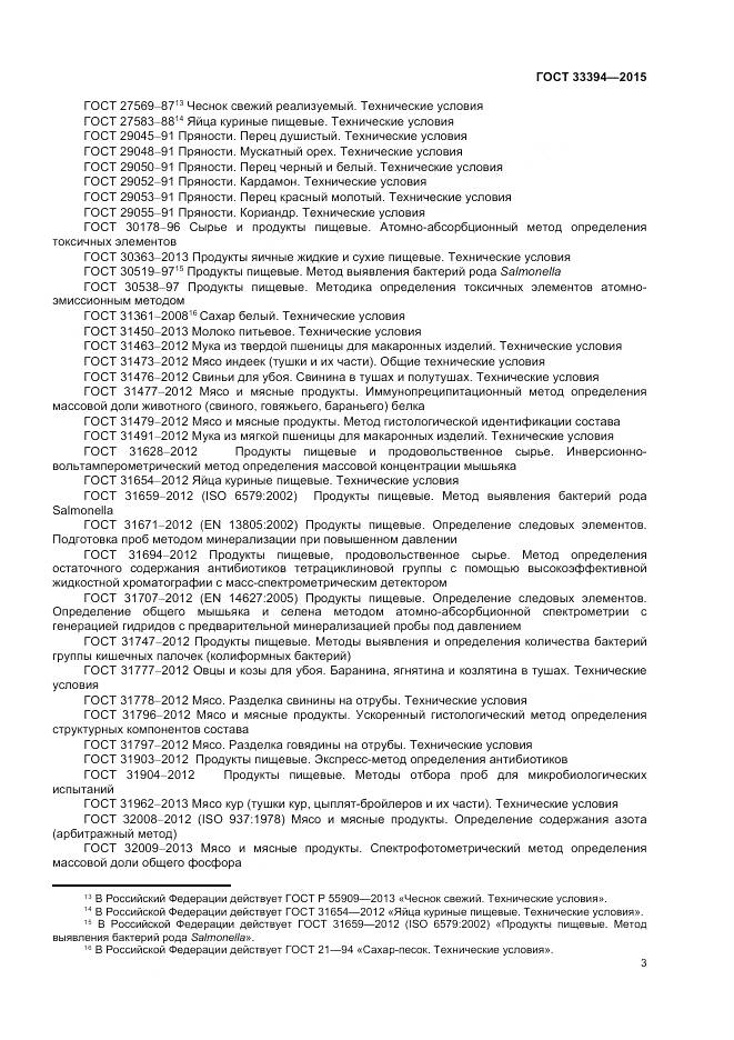 ГОСТ 33394-2015, страница 5