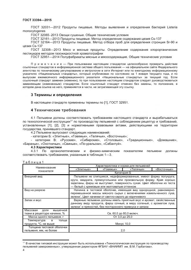 ГОСТ 33394-2015, страница 6