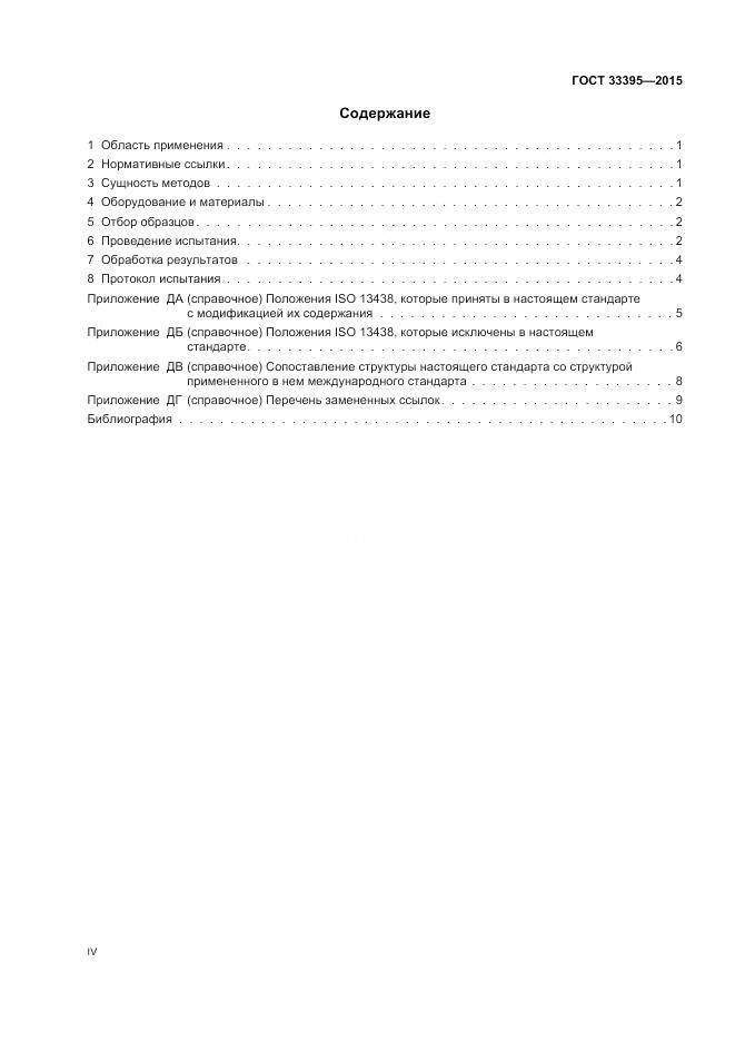 ГОСТ 33395-2015, страница 4