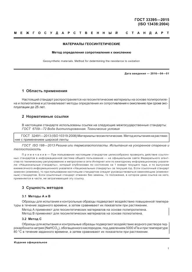 ГОСТ 33395-2015, страница 5