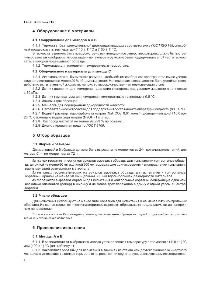 ГОСТ 33395-2015, страница 6