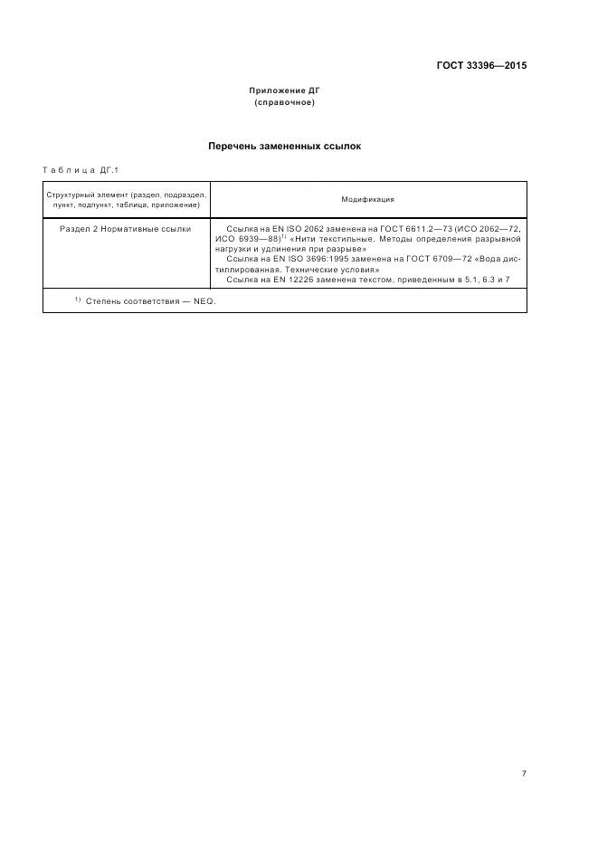 ГОСТ 33396-2015, страница 11