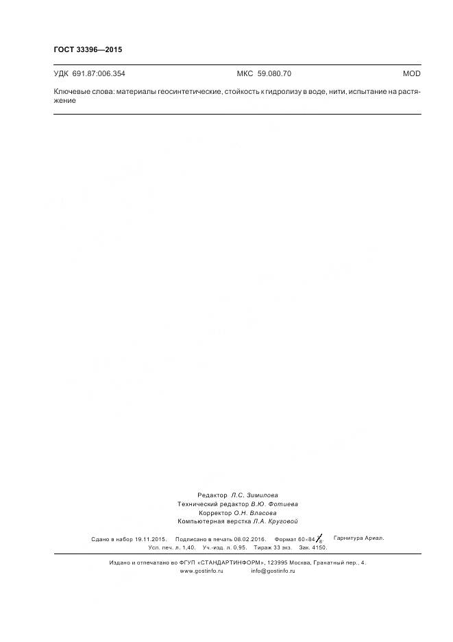 ГОСТ 33396-2015, страница 12