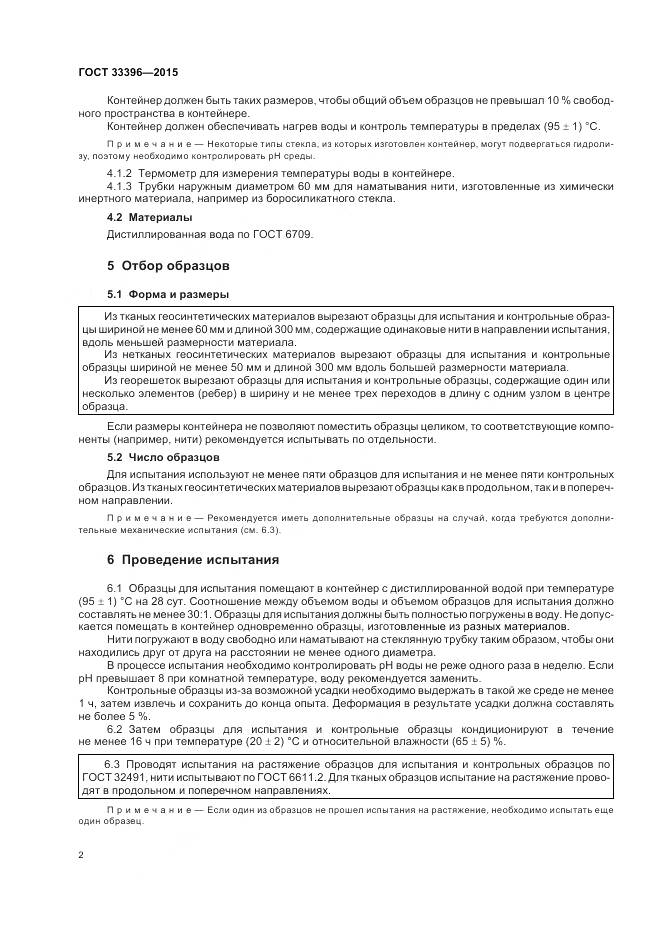 ГОСТ 33396-2015, страница 6