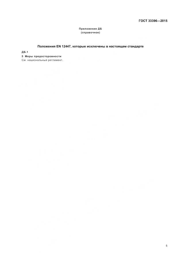 ГОСТ 33396-2015, страница 9