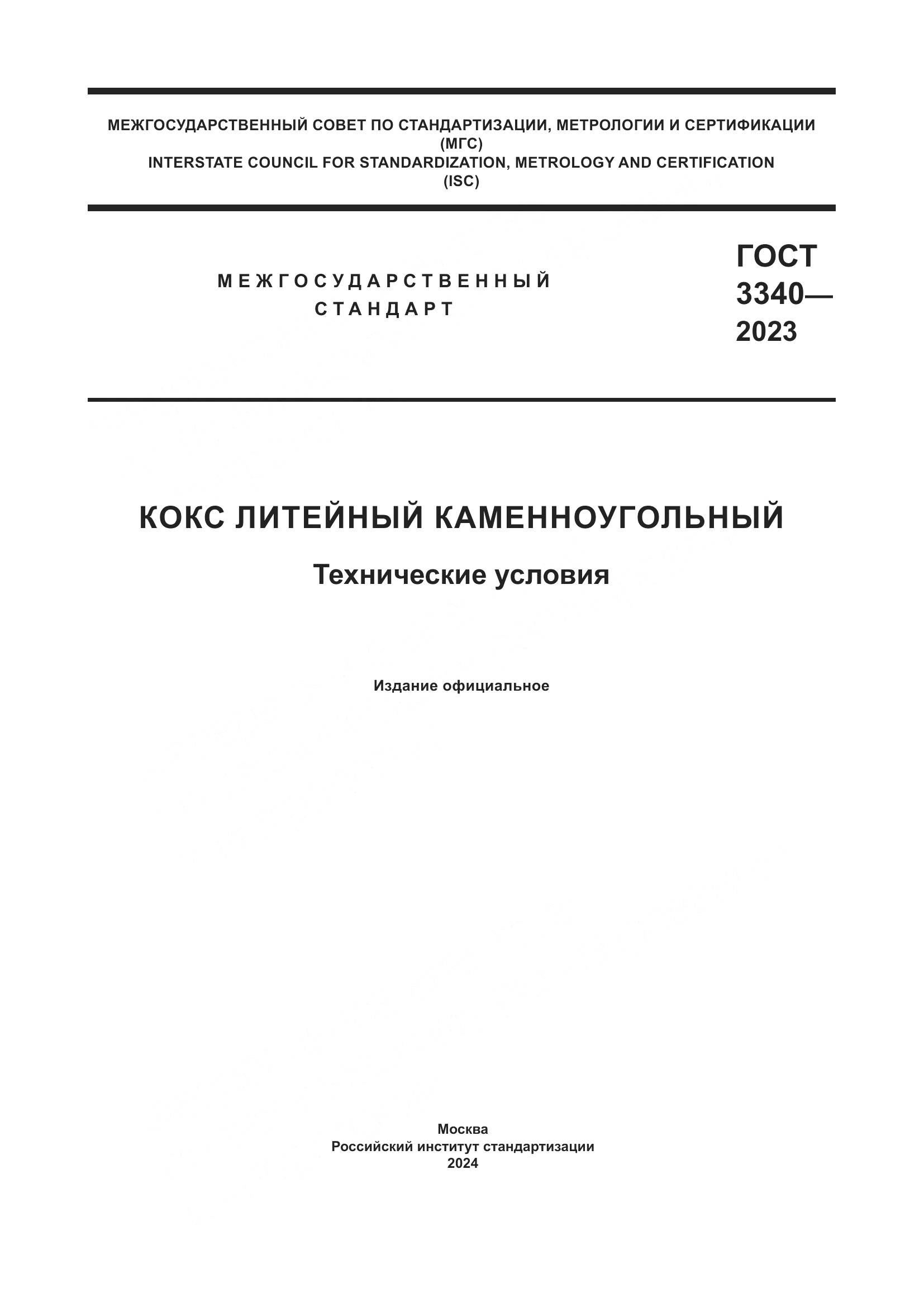 ГОСТ 3340-2023, страница 1
