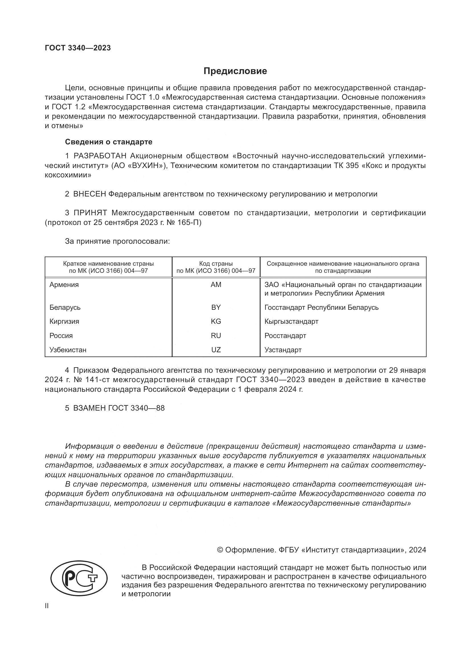 ГОСТ 3340-2023, страница 2