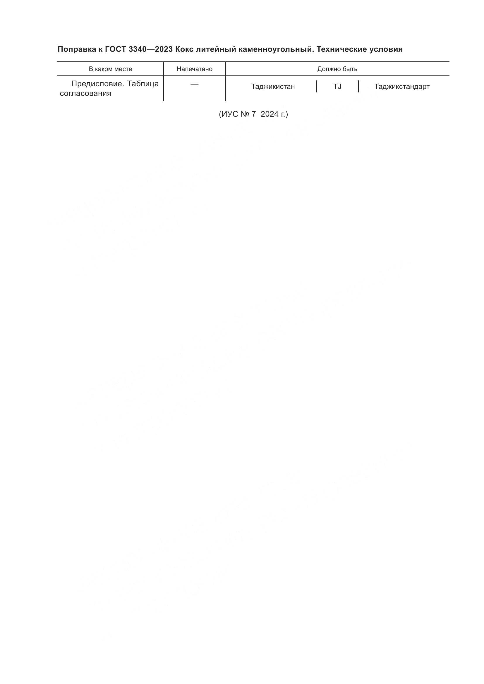 ГОСТ 3340-2023, страница 3