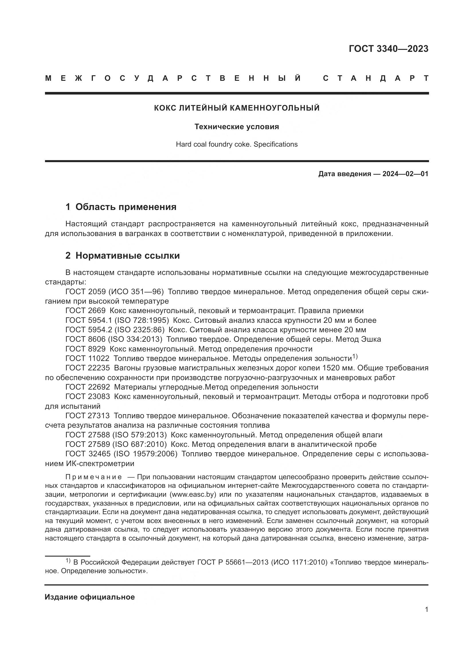 ГОСТ 3340-2023, страница 5