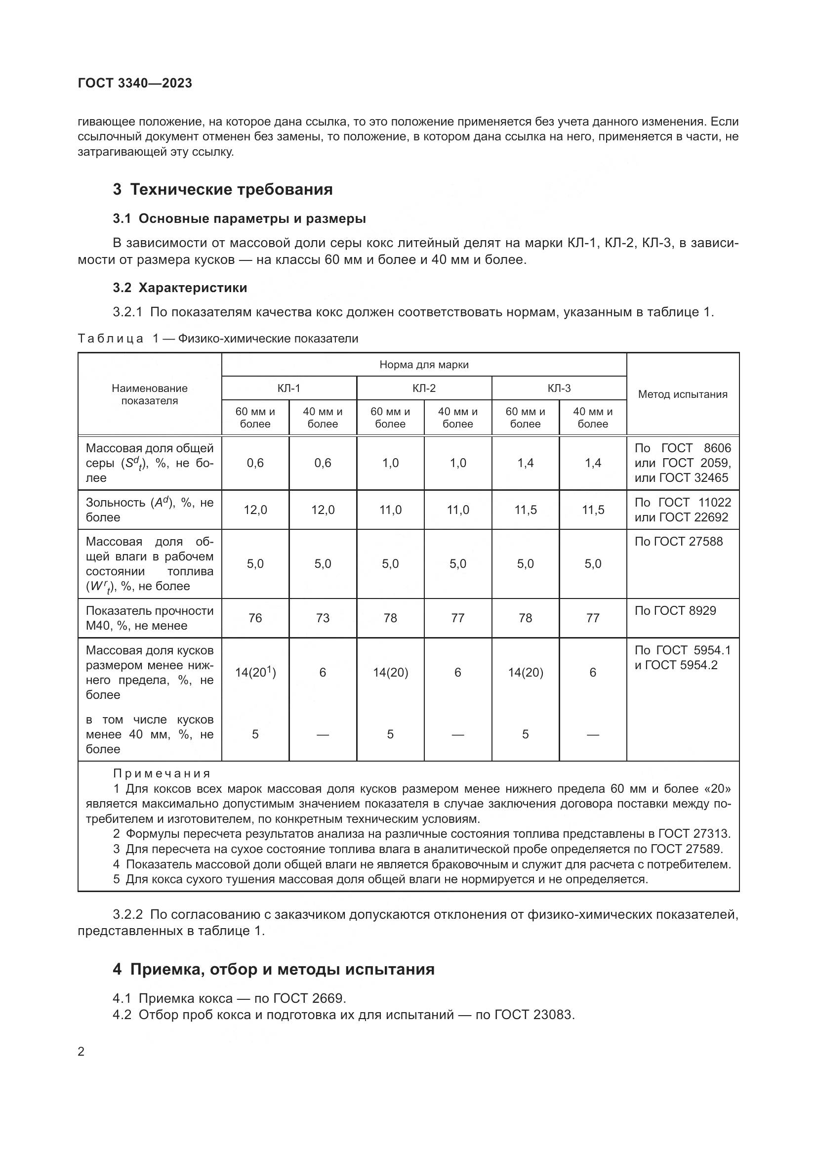 ГОСТ 3340-2023, страница 6