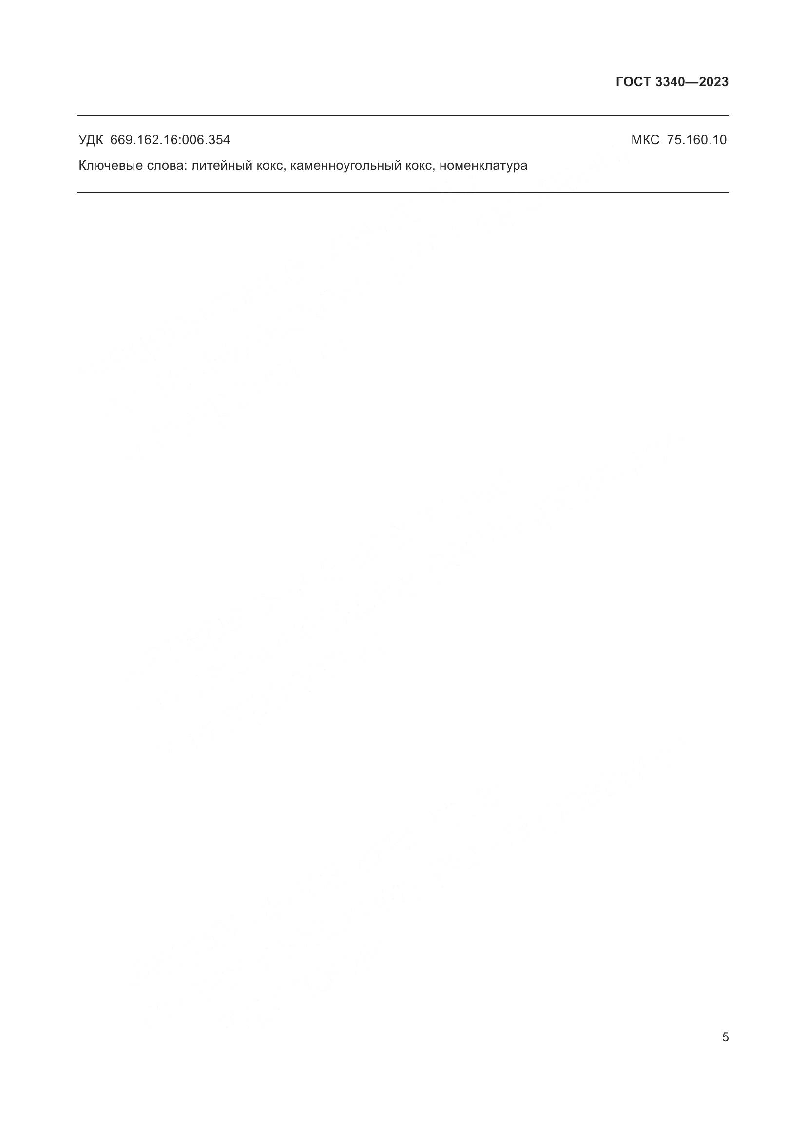 ГОСТ 3340-2023, страница 9
