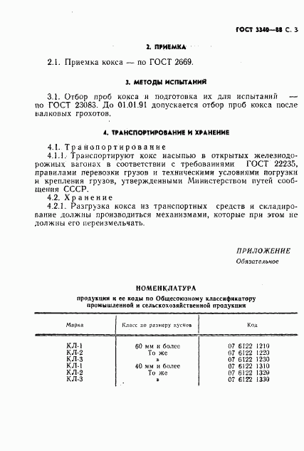 ГОСТ 3340-88, страница 4