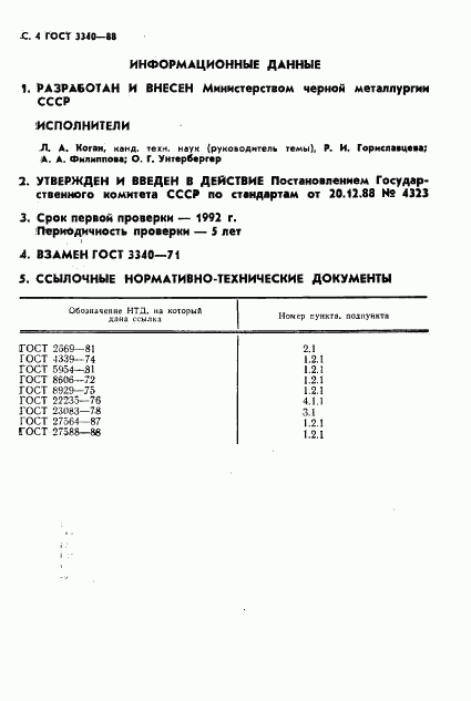 ГОСТ 3340-88, страница 5