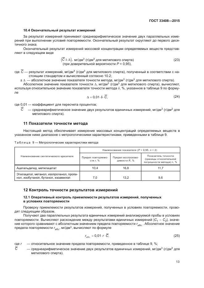 ГОСТ 33408-2015, страница 17