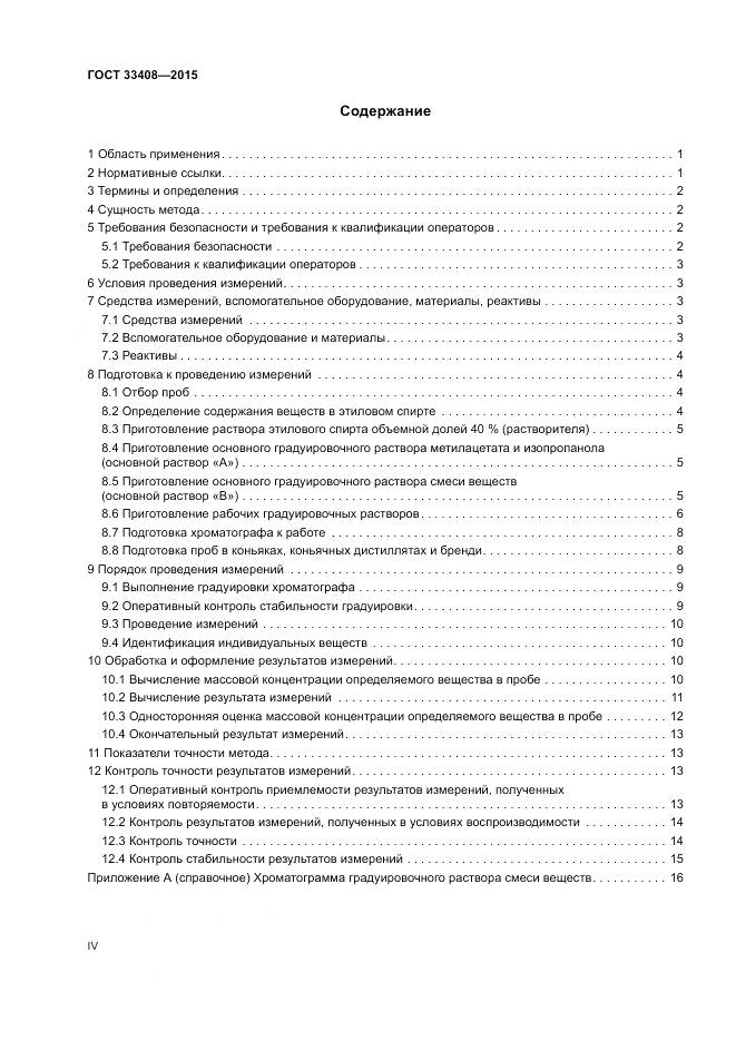 ГОСТ 33408-2015, страница 4