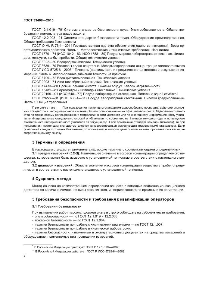 ГОСТ 33408-2015, страница 6