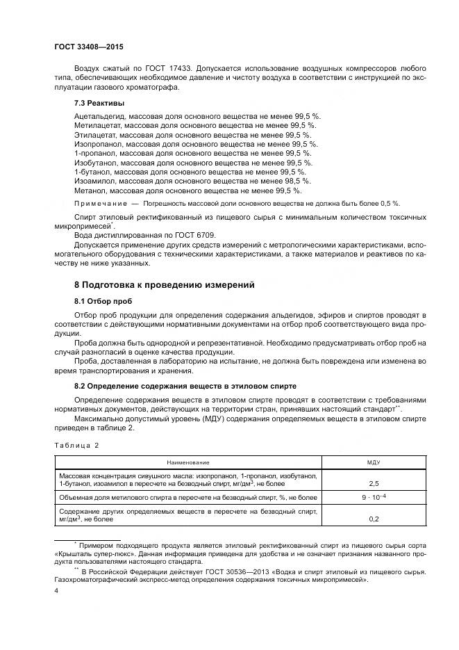 ГОСТ 33408-2015, страница 8