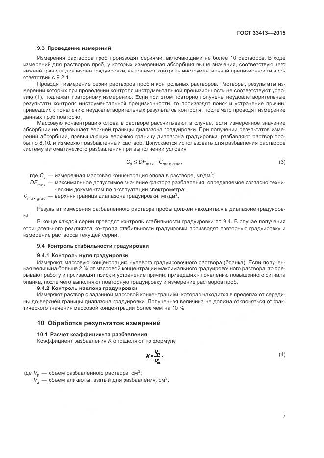 ГОСТ  33413-2015, страница 9