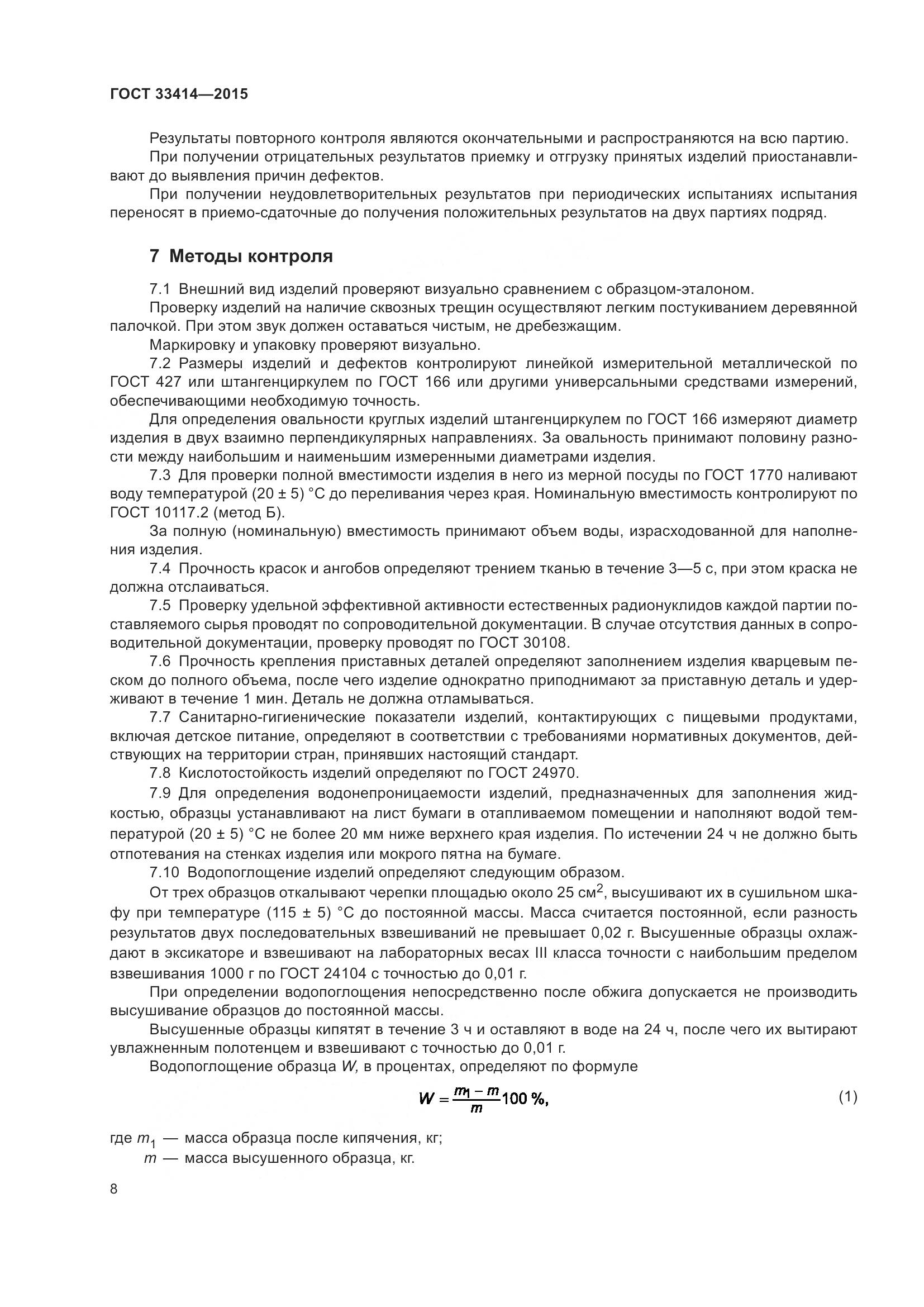 ГОСТ 33414-2015, страница 10