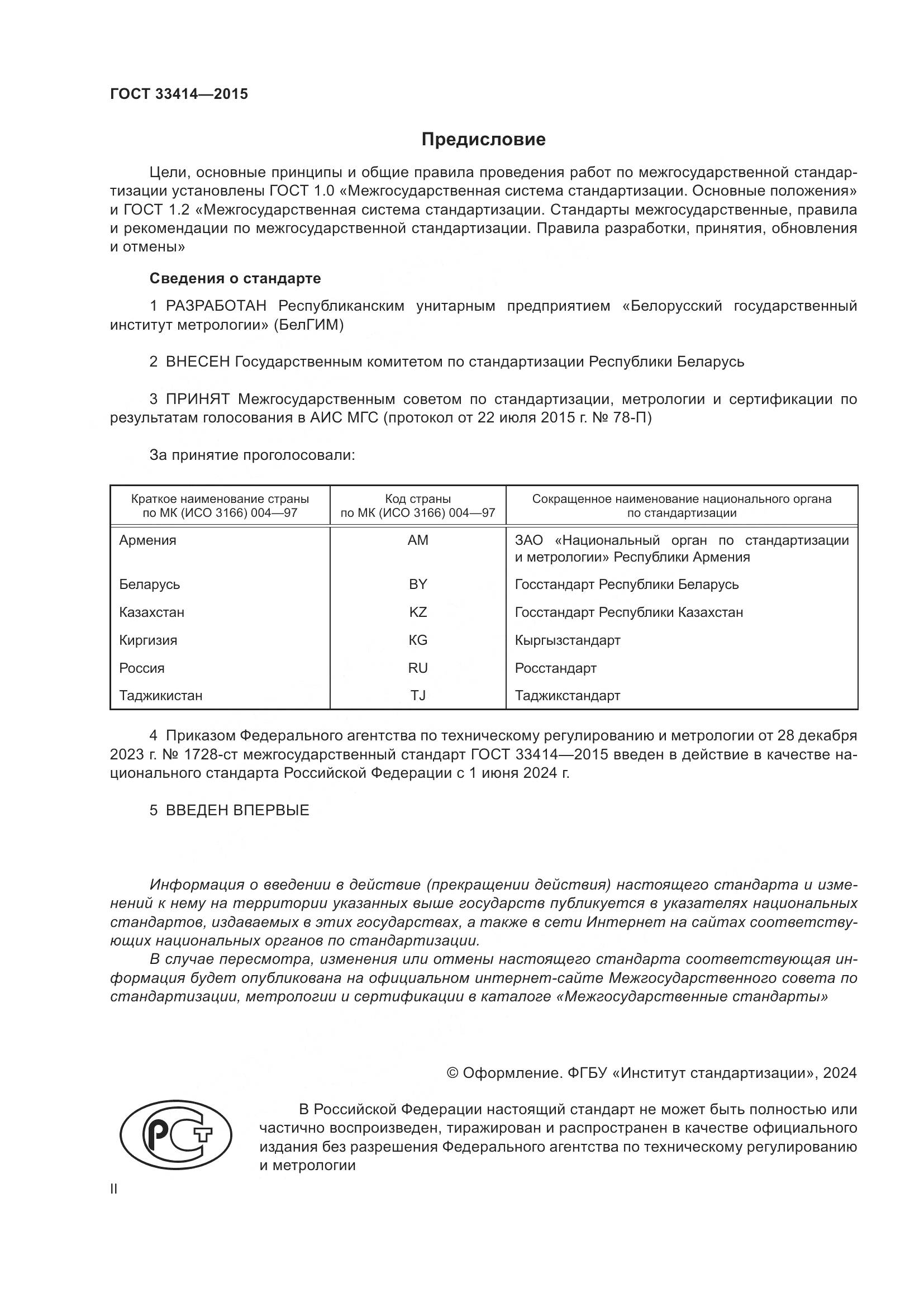 ГОСТ 33414-2015, страница 2
