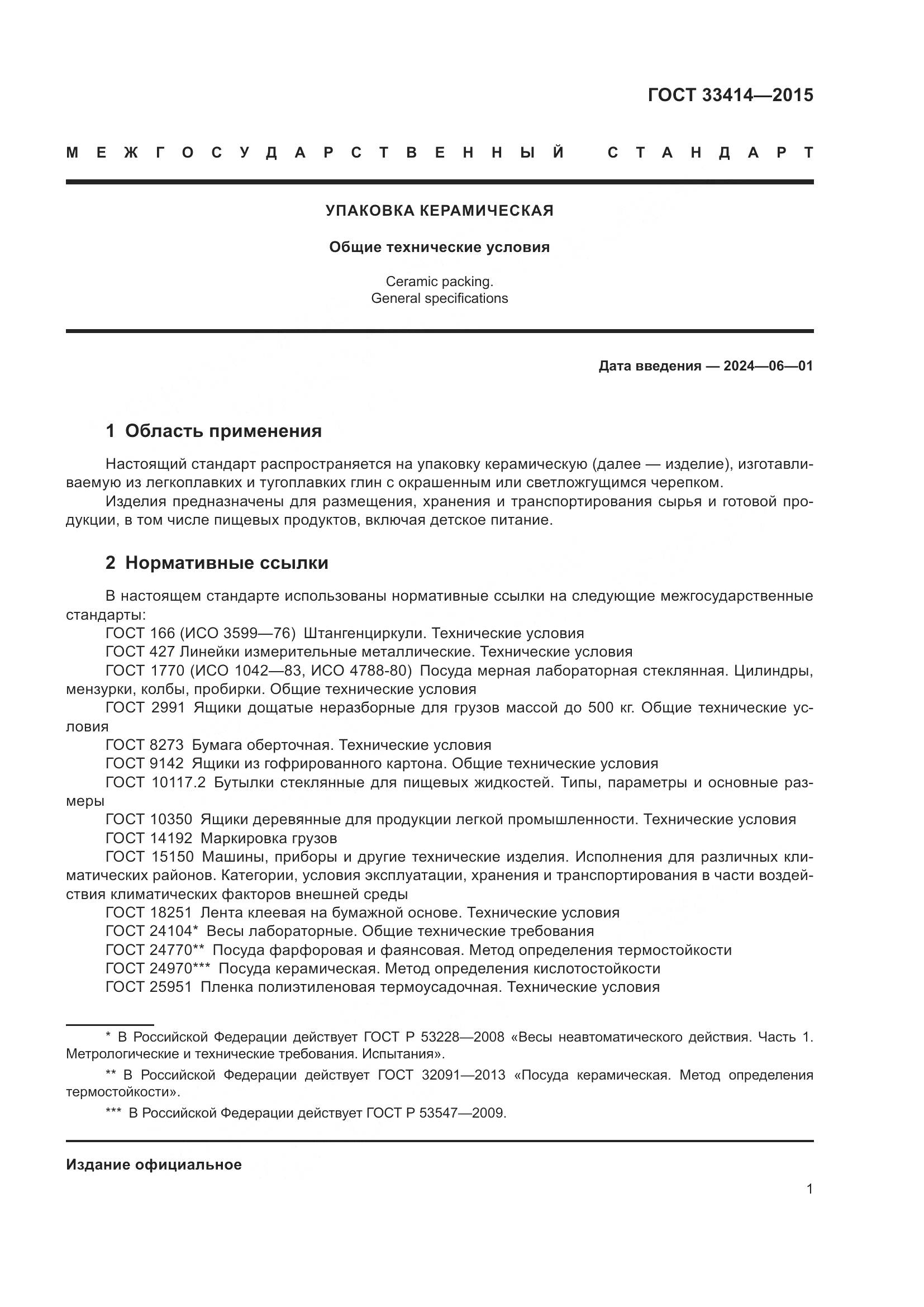 ГОСТ 33414-2015, страница 3