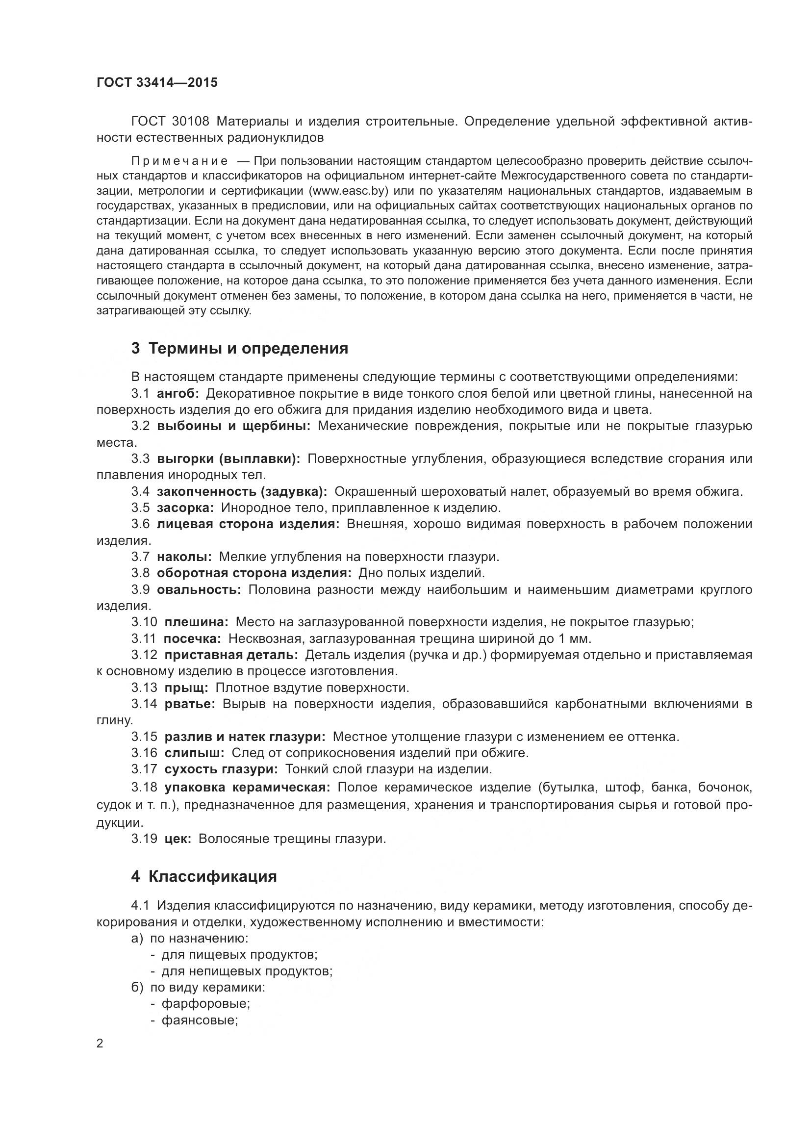 ГОСТ 33414-2015, страница 4
