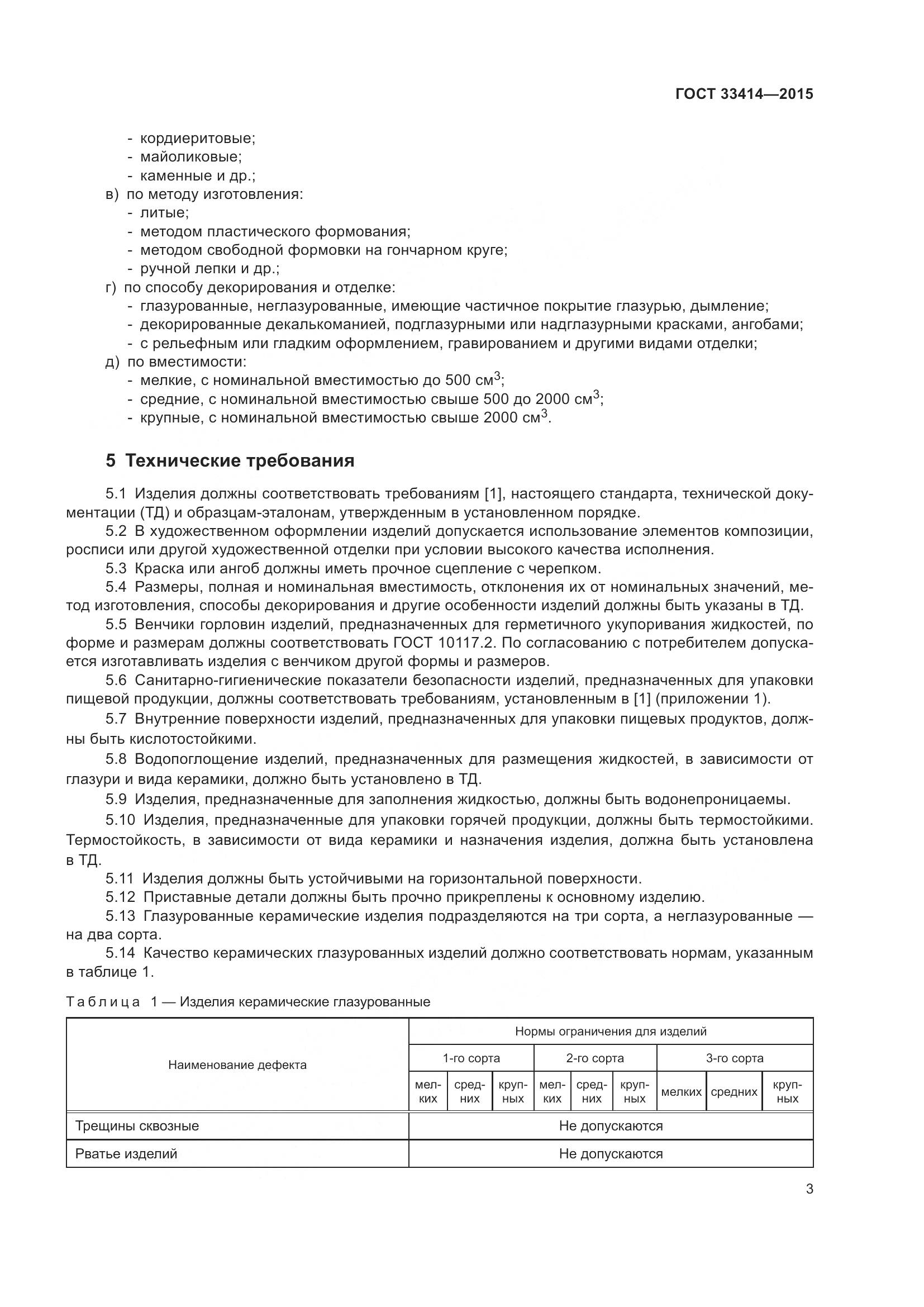 ГОСТ 33414-2015, страница 5