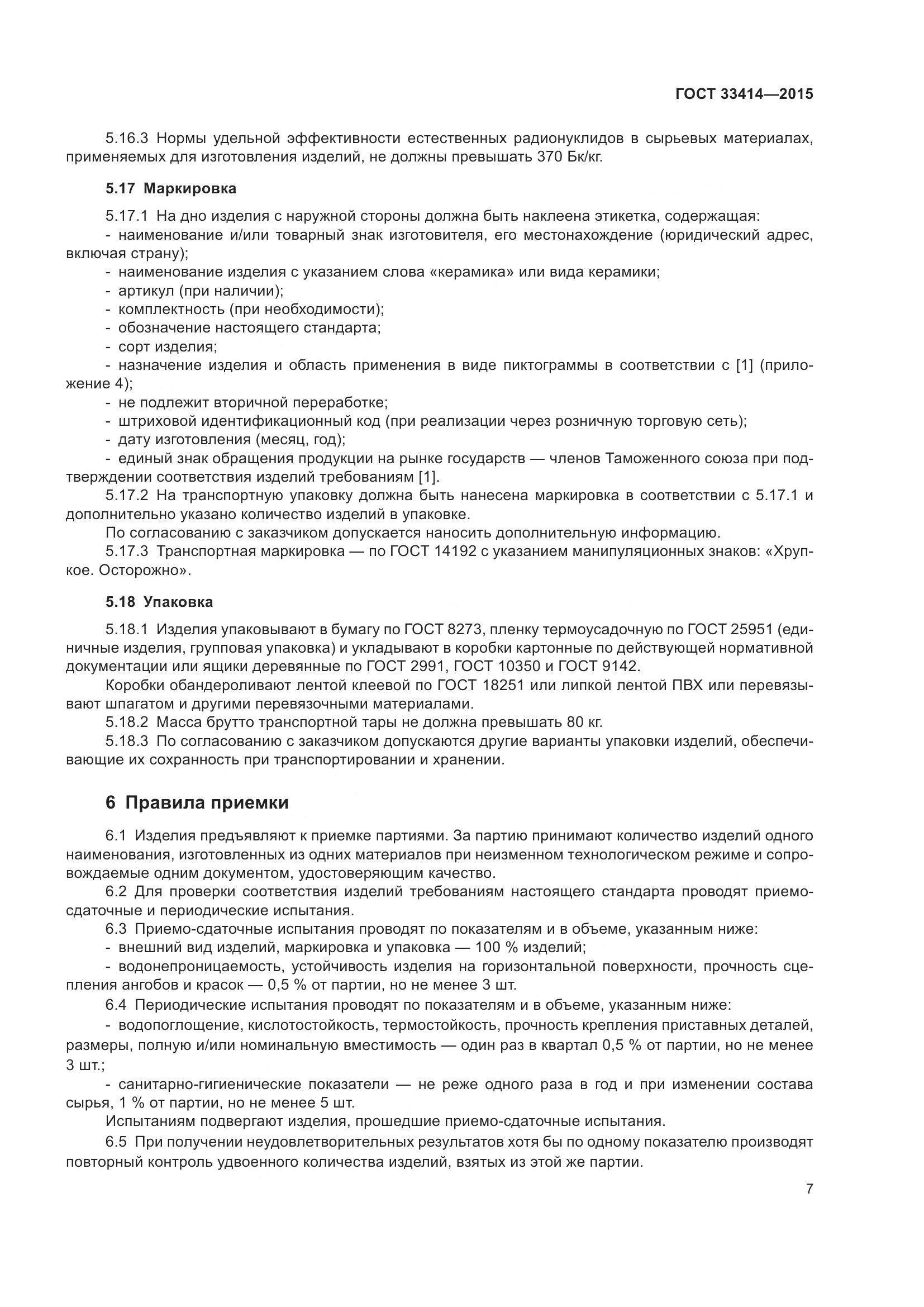 ГОСТ 33414-2015, страница 9
