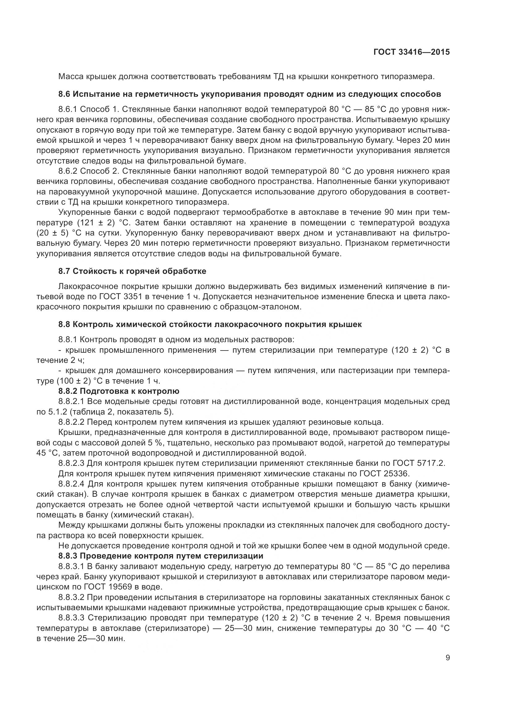 ГОСТ 33416-2015, страница 11