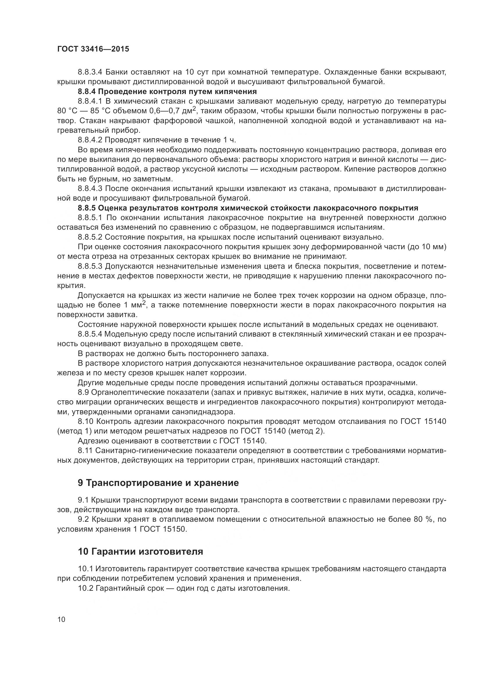 ГОСТ 33416-2015, страница 12