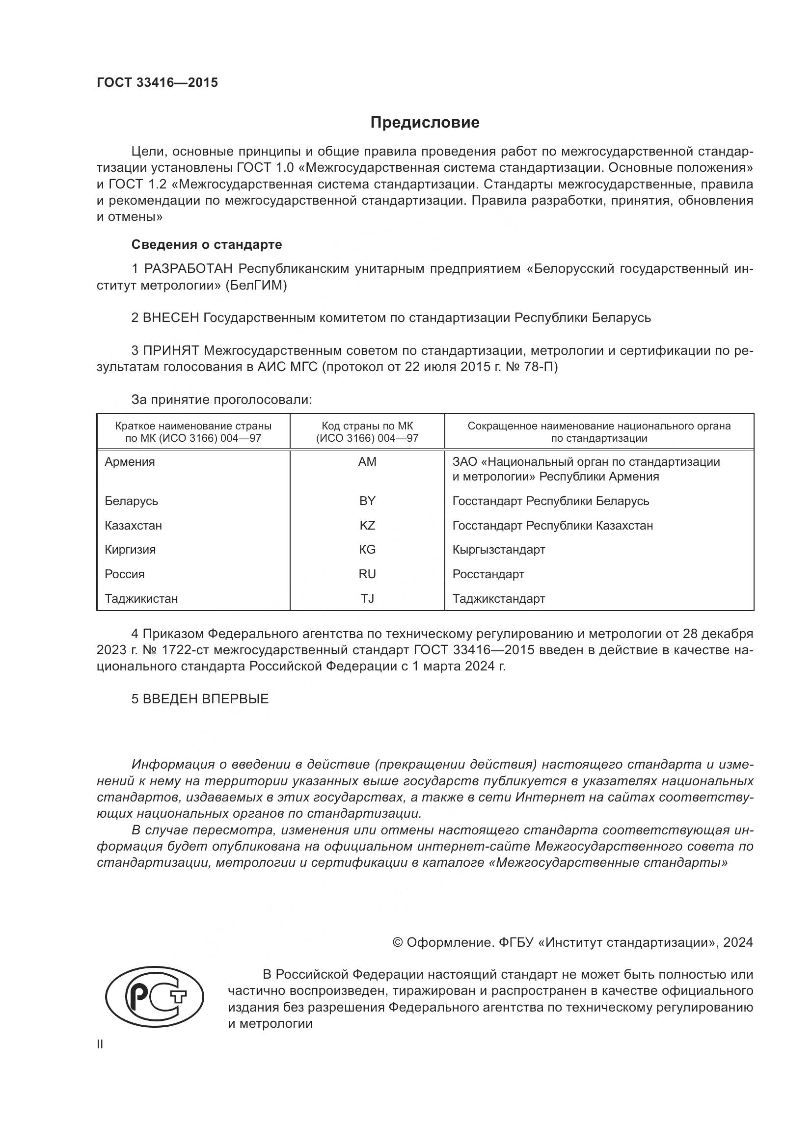 ГОСТ 33416-2015, страница 2