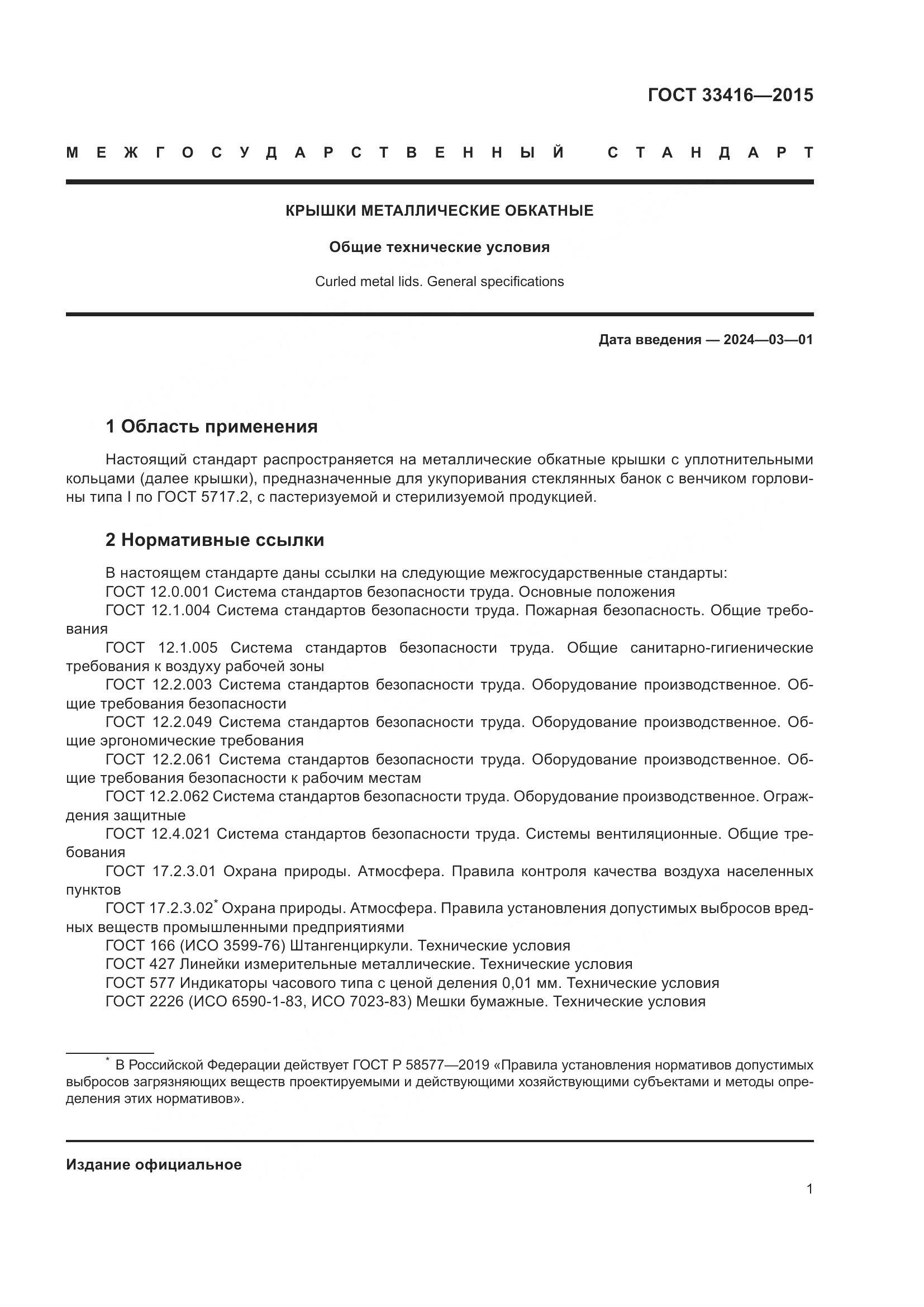 ГОСТ 33416-2015, страница 3