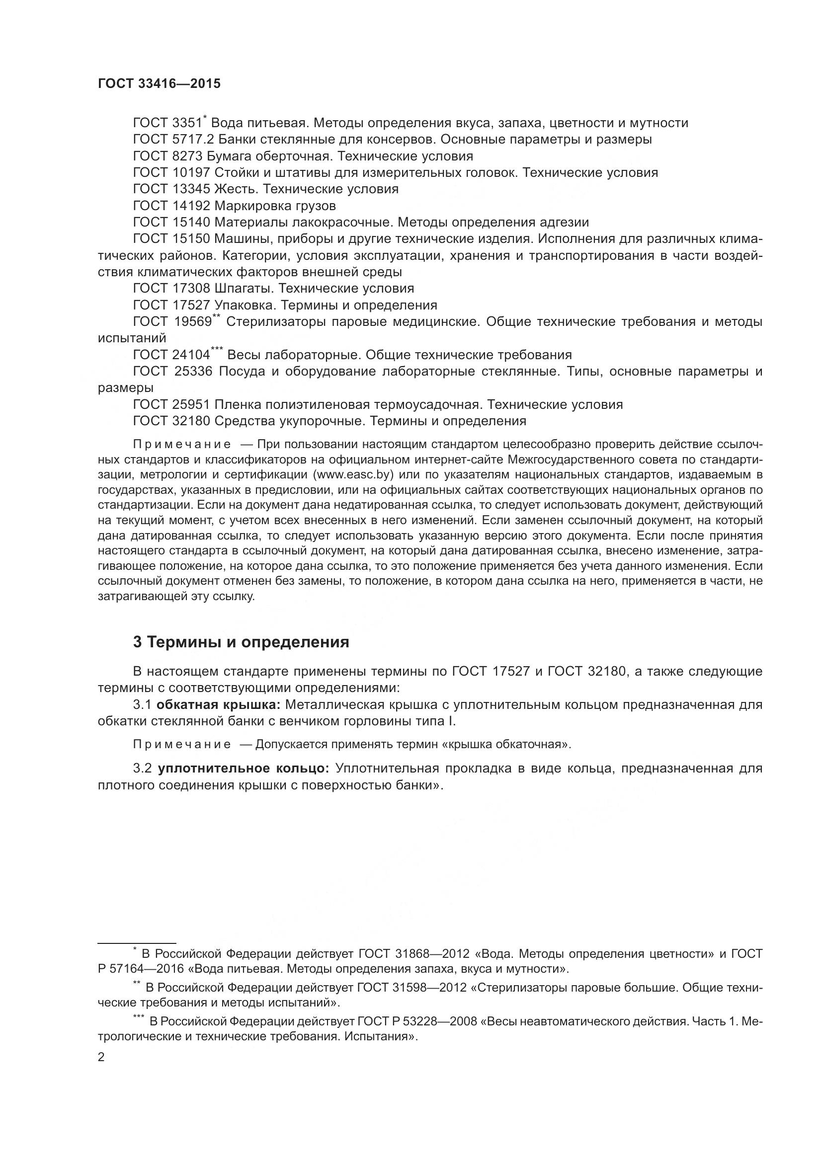 ГОСТ 33416-2015, страница 4